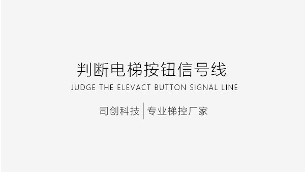 判断电梯按钮信号线