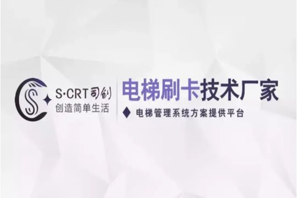 梯控厂家解析梯控系统的优点与特点