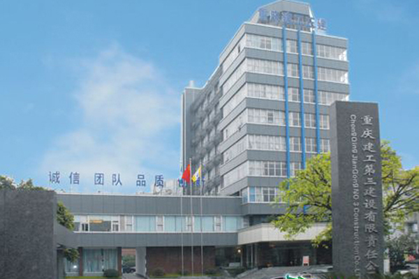 重庆建工第三建设有限责任公司