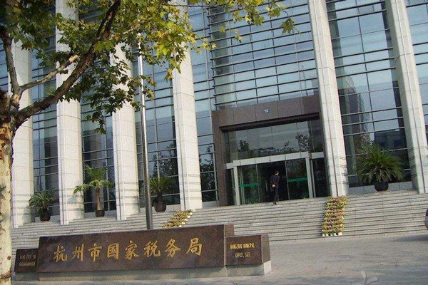 杭州市国家税务局